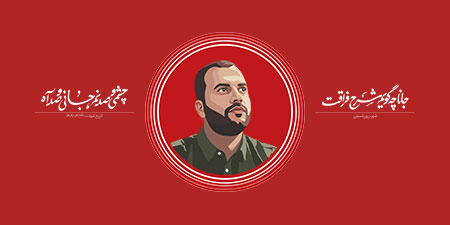 شهید پوریا سیفی