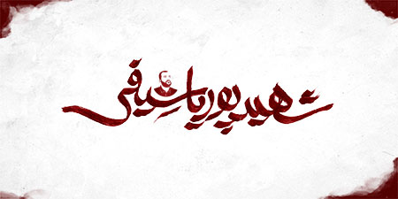 شهید پوریا سیفی