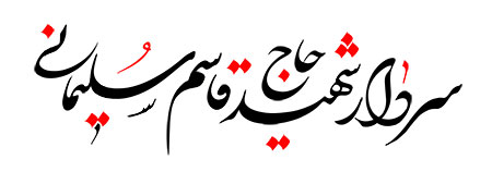 سردار شهید حاج قاسم سلیمانی 