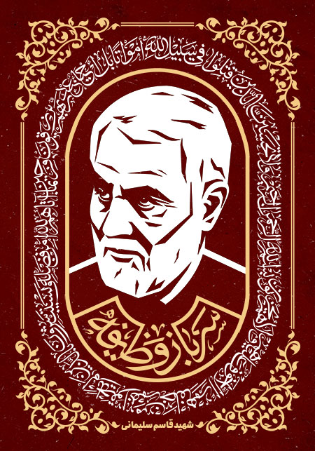 شهید حاج قاسم سلیمانی