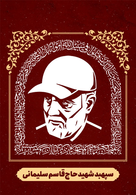 شهید حاج قاسم سلیمانی 