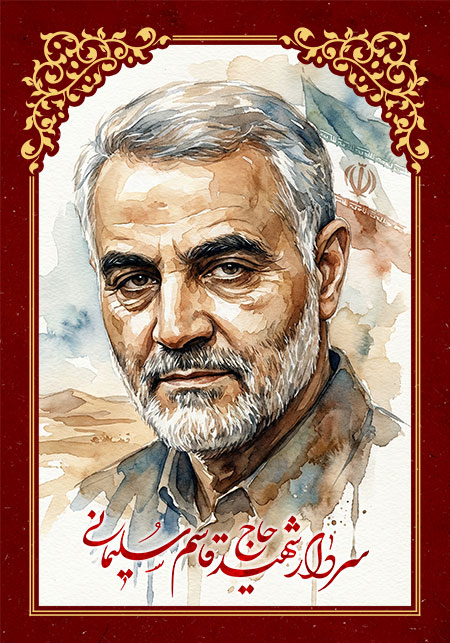 سردار شهید حاج قاسم سلیمانی 