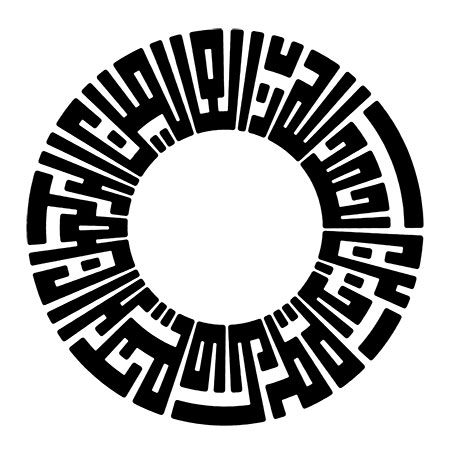 الحمدلله رب العالمین