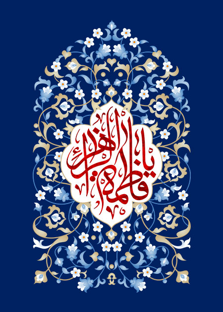 ولادت حضرت فاطمه زهرا (س)