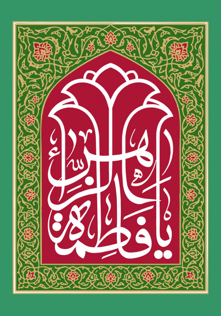 یا فاطمه الزهراء