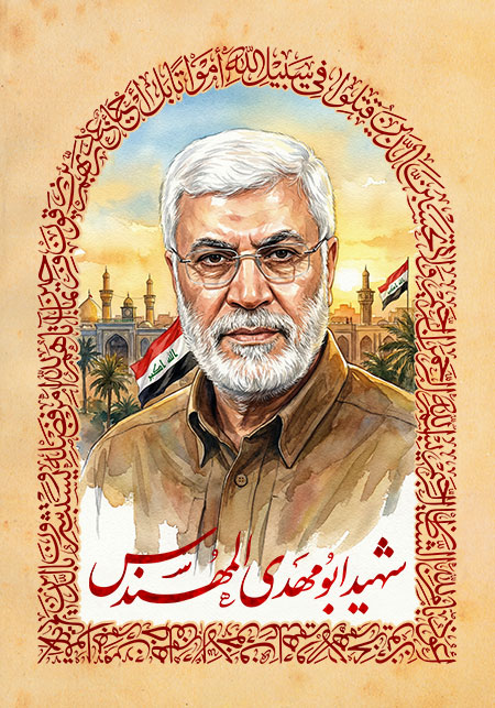 شهید ابومهدی المهندس 