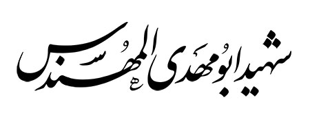 شهید ابومهدی المهندس