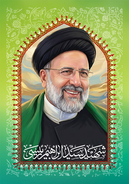 شهید سید ابراهیم رئیسی