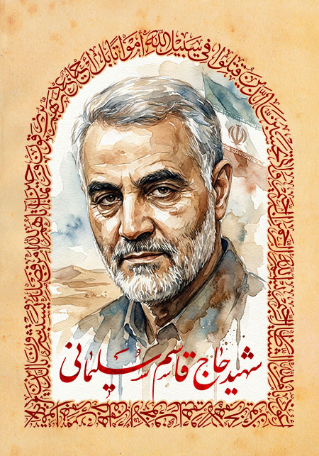 شهید حاج قاسم سلیمانی