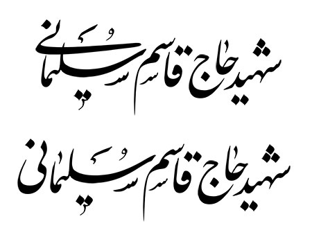 شهید حاج قاسم سلیمانی