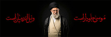 موسی جلودار است و نیل اندر میان است