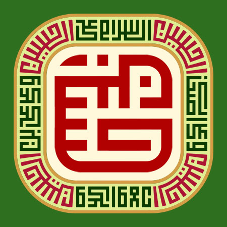 ولادت امام حسین (ع)