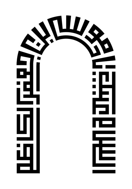 السلام علیک یا موسی بن جعفر الکاظم