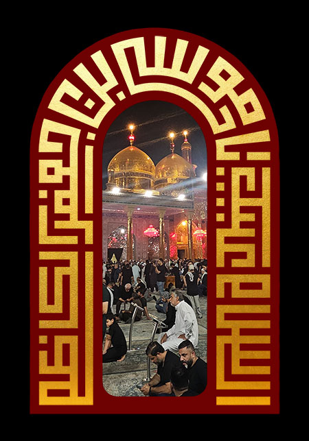 السلام علیک یا موسی بن جعفر الکاظم