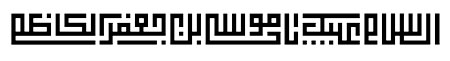 السلام علیک یا موسی بن جعفر الکاظم