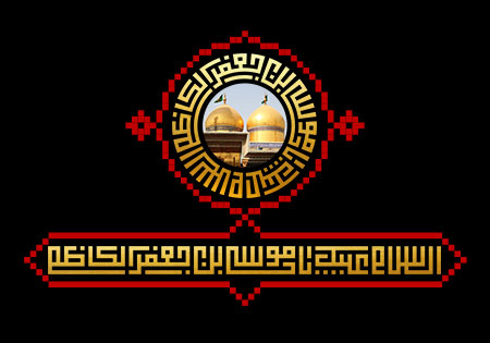 السلام علیک یا موسی بن جعفر الکاظم