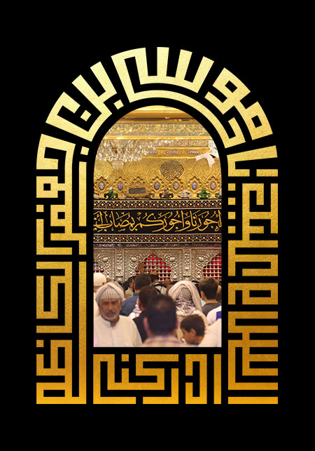 السلام علیک یا موسی بن جعفر الکاظم ادرکنی