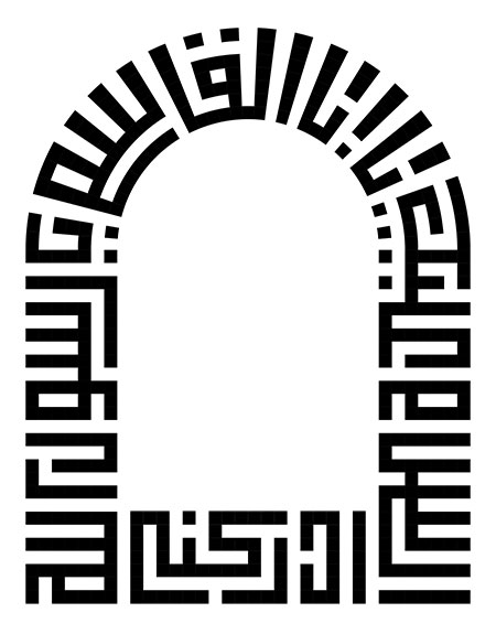 السلام علیک یا اباالقاسم یا رسول الله ادرکنی