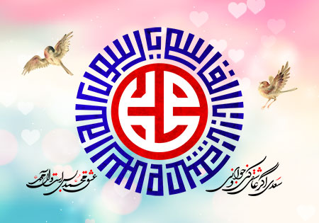 السلام علیک یا اباالقاسم یا رسول الله