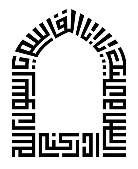 السلام علیک یا اباالقاسم یا رسول الله ادرکنی