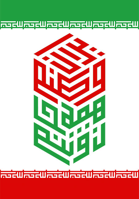 ایران وطنم همه جان و تنم