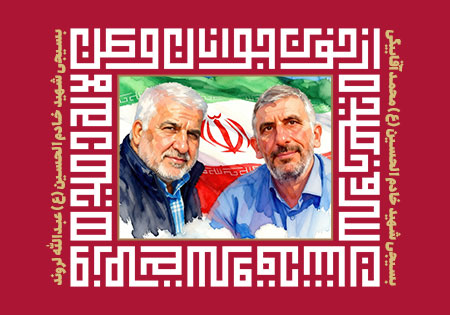 شهیدان آقابیگی و لروند