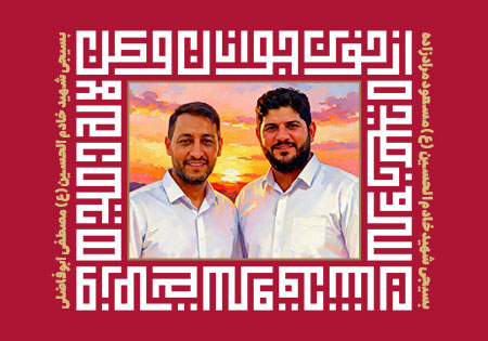 شهیدان مرادزاده و ابوفاضلی