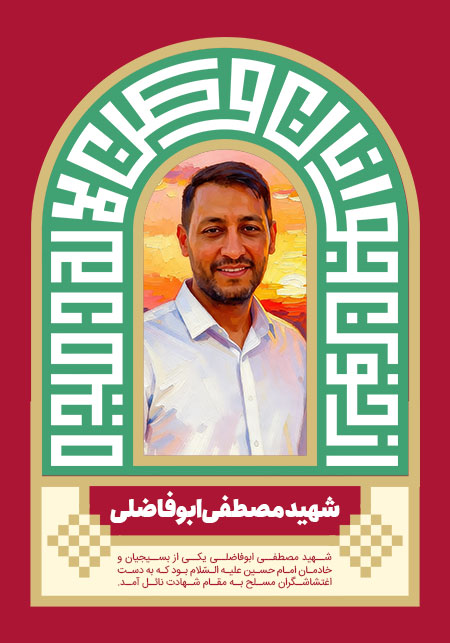 شهید مصطفی ابوفاضلی 