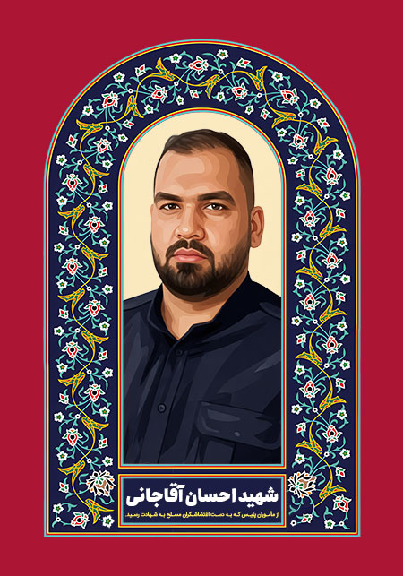 شهید احسان آقاجانی