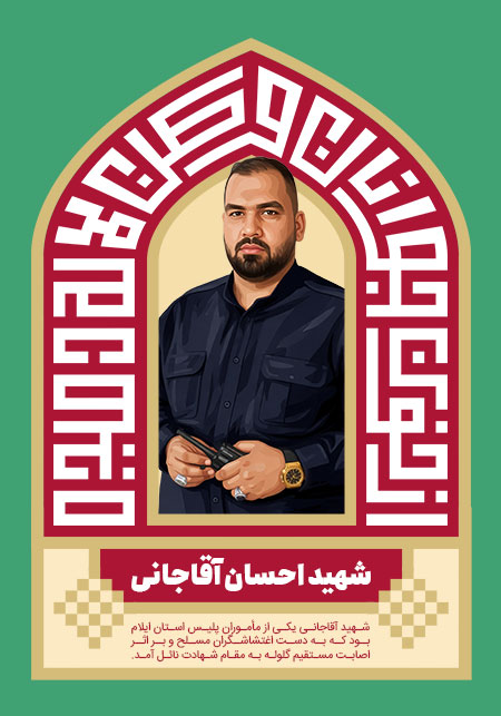 شهید احسان آقاجانی