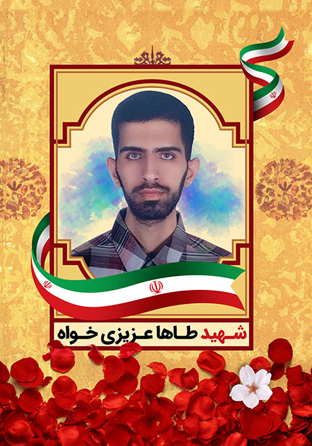 شهید عزیزی خواه