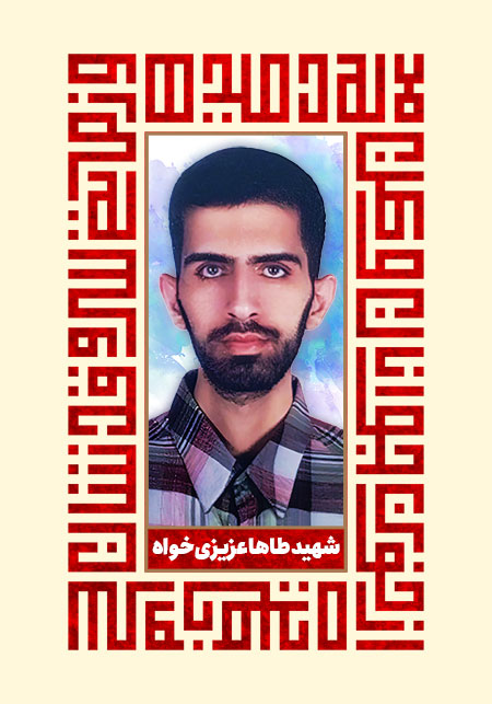 شهید طاها عزیزی خواه