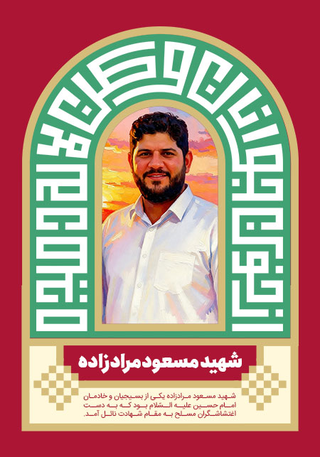 شهید مسعود مرادزاده