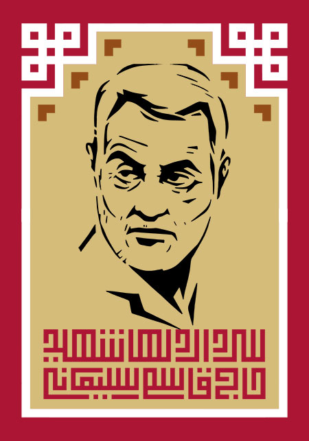 سردار دلها شهید حاج قاسم سلیمانی