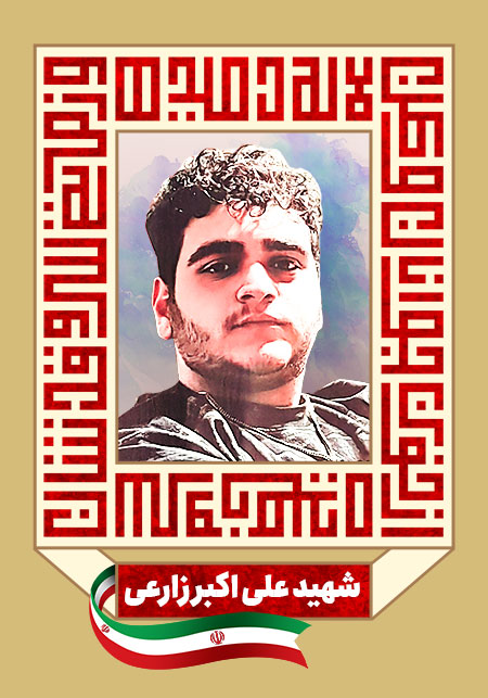 شهید علی اکبر زارعی