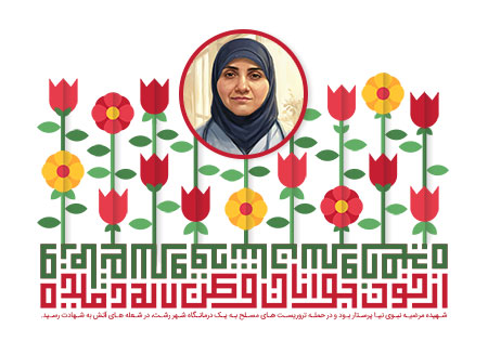 شهیده مرضیه نبوی نیا