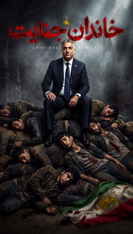 خاندان جنایت