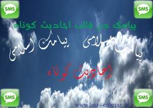 سری چهارم پیامک در قالب احادیث کوتاه