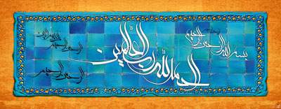 الحمد لله رب العالمین الحمد لله رب العالمین