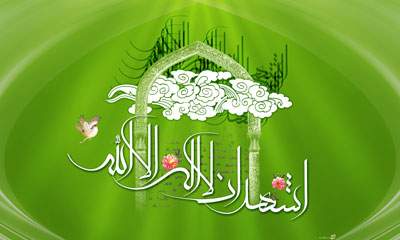 اشهد ان لا اله الا الله