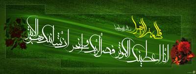 انا اعطیناک الکوثر