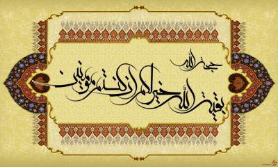 بقیه الله خیر لکم