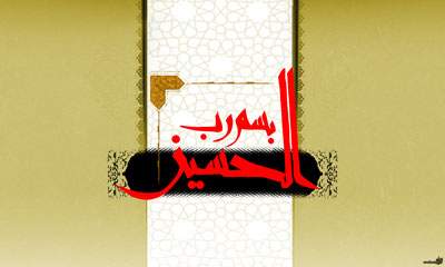 بسم رب الحسین