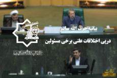 اختلاف مسئولین