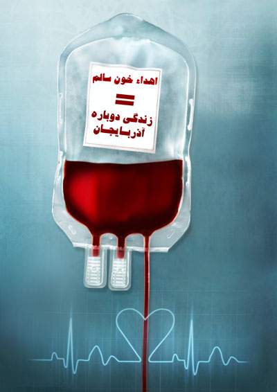 اهداء خون سالم اهداء خون سالم
