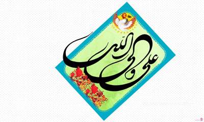 امام علی (ع)