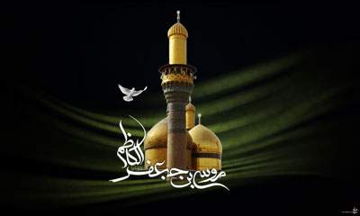 امام کاظم (ع)