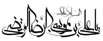 امام رضا (ع)