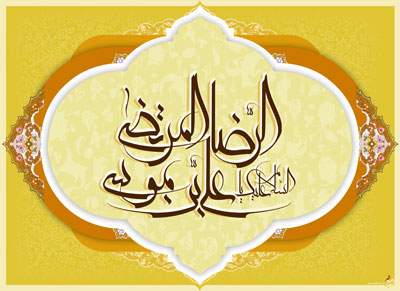 امام رضا (ع)