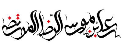 علی بن موسی الرضا